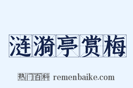 涟漪亭赏梅是什么意思的图片